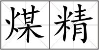 煤精