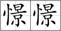 憬憬
