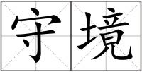 守境