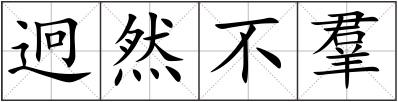 迥然不羣