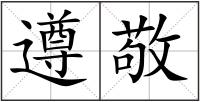 遵敬