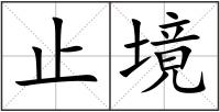 止境