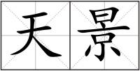 天景