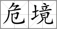 危境
