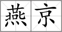 燕京