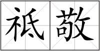 祗敬