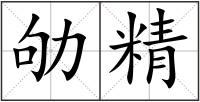 劬精