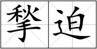 揫迫