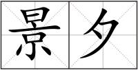景夕
