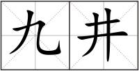 九井