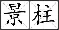 景柱
