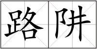 路阱