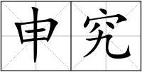 申究