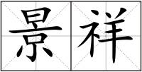 景祥