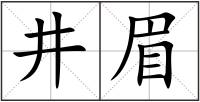 井眉