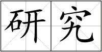 研究