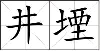 井堙
