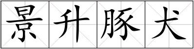 景升豚犬