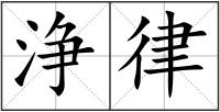 浄律