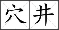 穴井