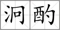 泂酌