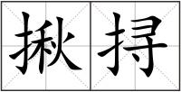 揪挦
