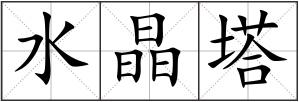 水晶塔