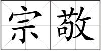 宗敬