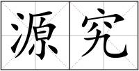 源究