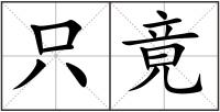 只竟