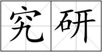 究研