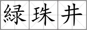 緑珠井