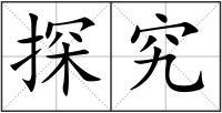 探究