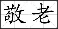 敬老