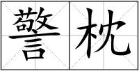 警枕