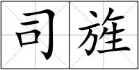 司旌