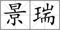 景瑞