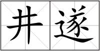 井遂
