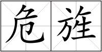 危旌