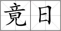 竟日