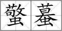 蟼蟇