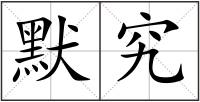默究