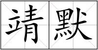 靖默
