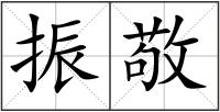 振敬