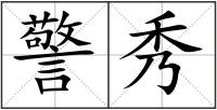 警秀
