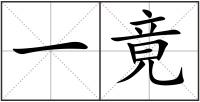 一竟