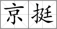 京挺