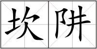 坎阱
