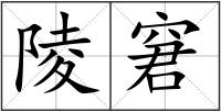 陵窘