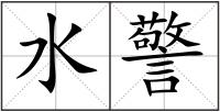 水警